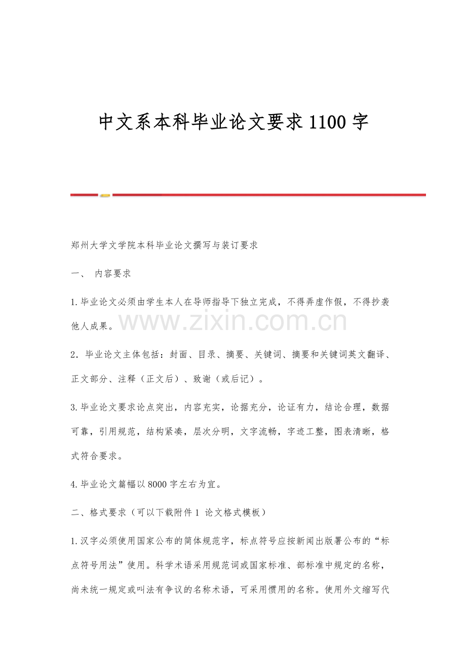 中文系本科毕业论文要求1100字.docx_第1页