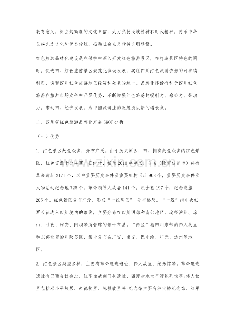 基于SWOT分析的红色旅游品牌化发展研究.docx_第2页