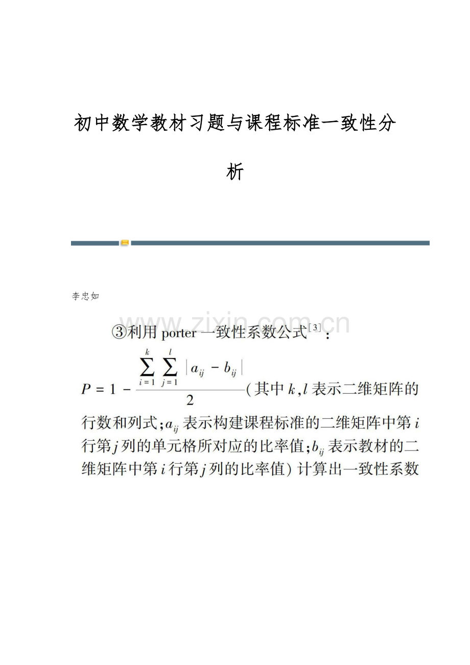 初中数学教材习题与课程标准一致性分析.docx_第1页