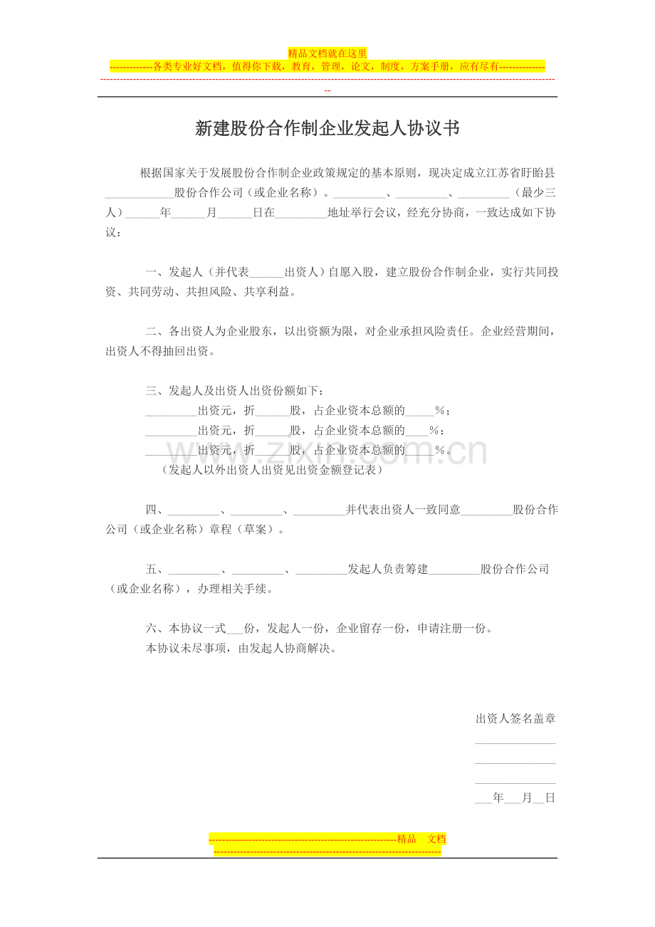 新建股份合作制企业发起人协议书.doc_第1页
