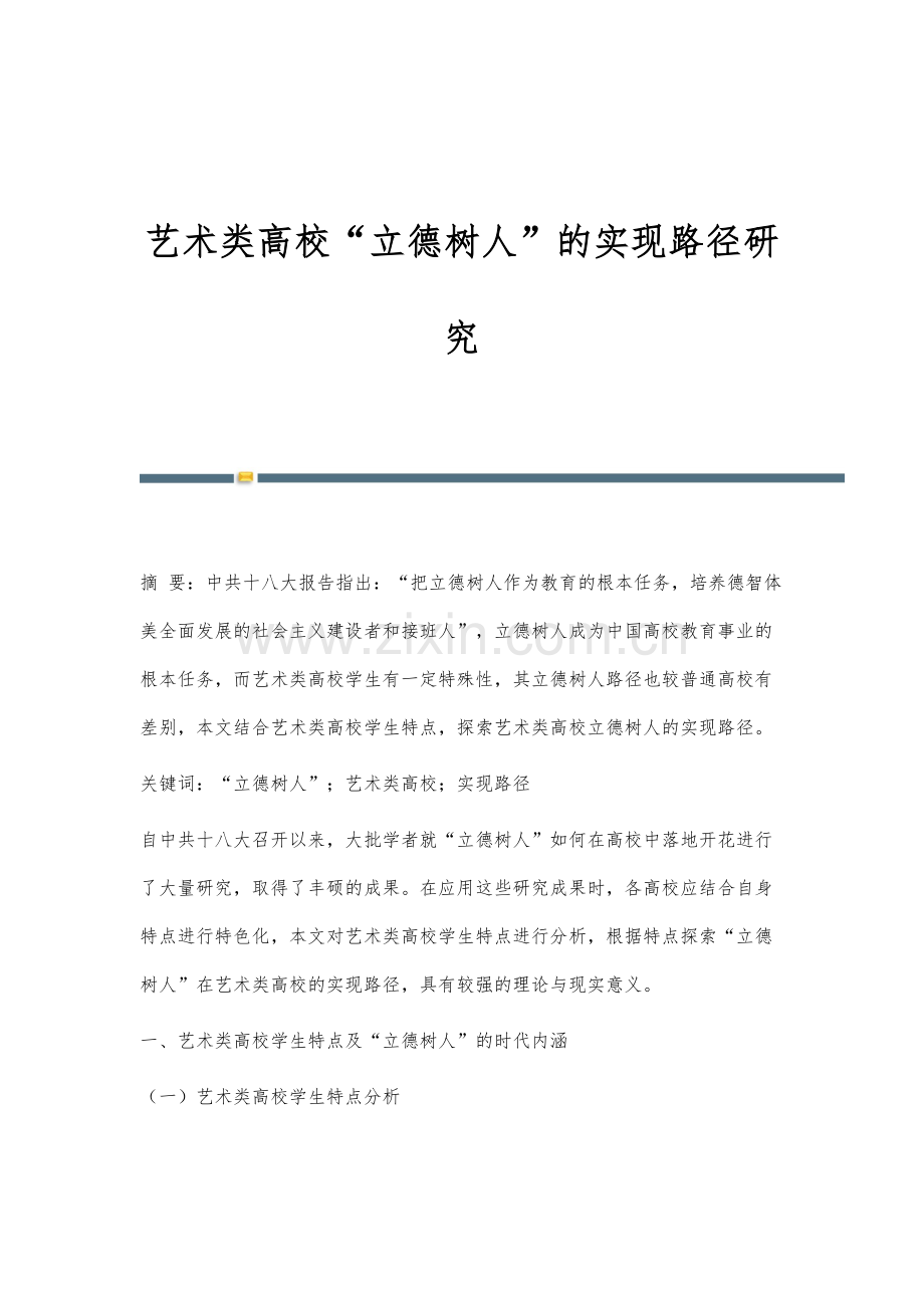 艺术类高校立德树人的实现路径研究.docx_第1页