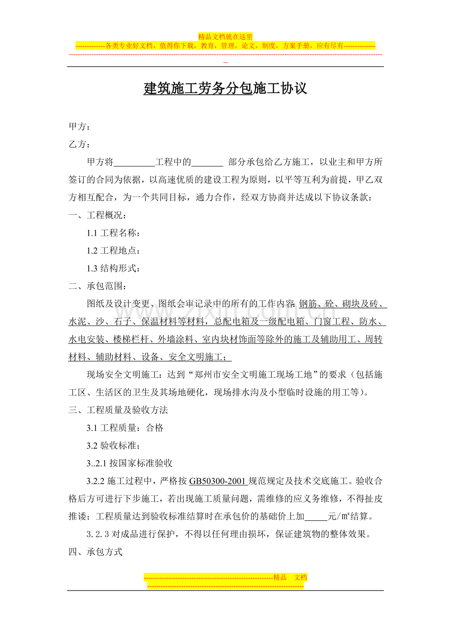 建筑施工劳务分包施工协议.doc_第1页