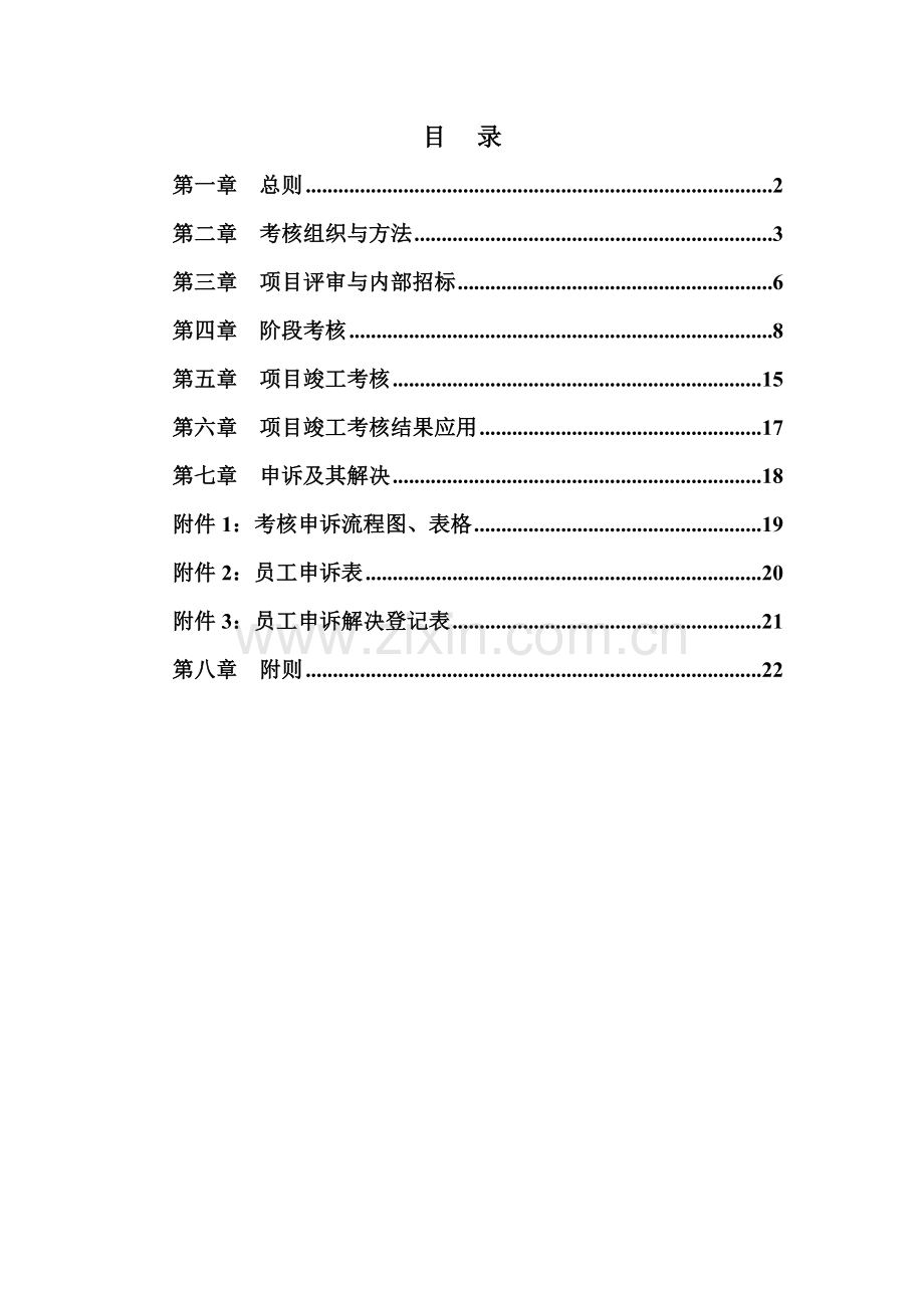 鲁能房地产项目公司绩效考核体系.doc_第2页