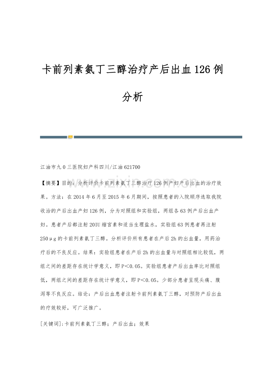 卡前列素氨丁三醇治疗产后出血126例分析.docx_第1页