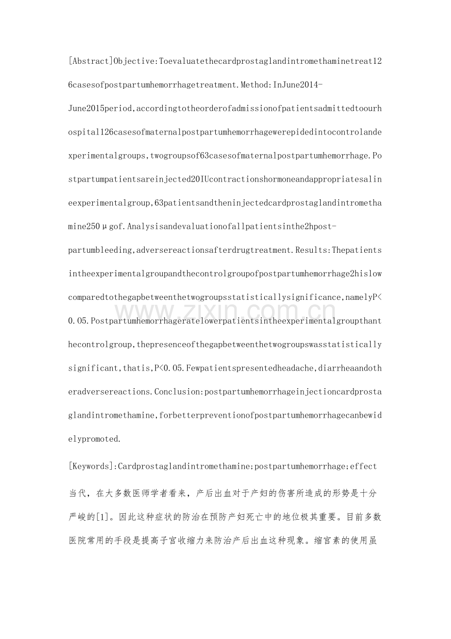 卡前列素氨丁三醇治疗产后出血126例分析.docx_第2页