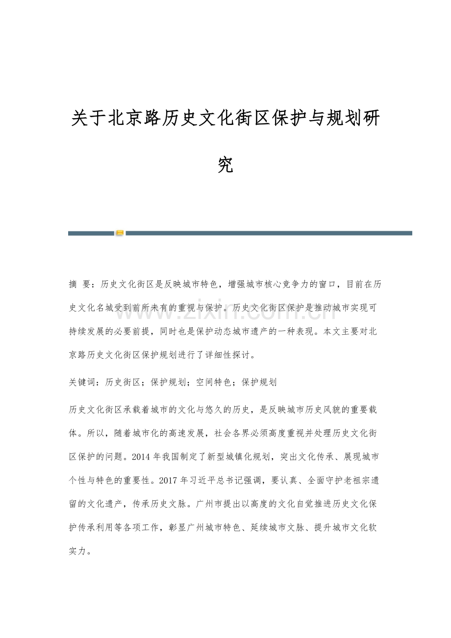 关于北京路历史文化街区保护与规划研究.docx_第1页