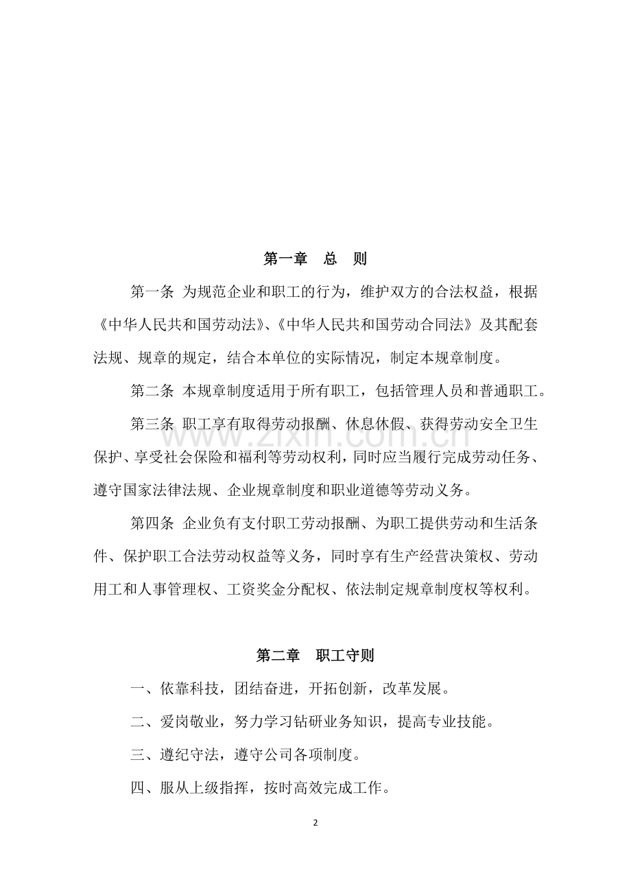 公司管理规章制度(员工手册).doc_第2页