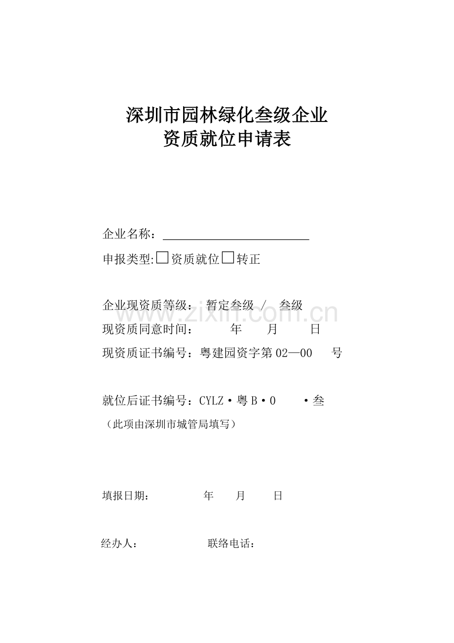 城园林绿化企业资质申请表深圳风景园林协会.doc_第1页