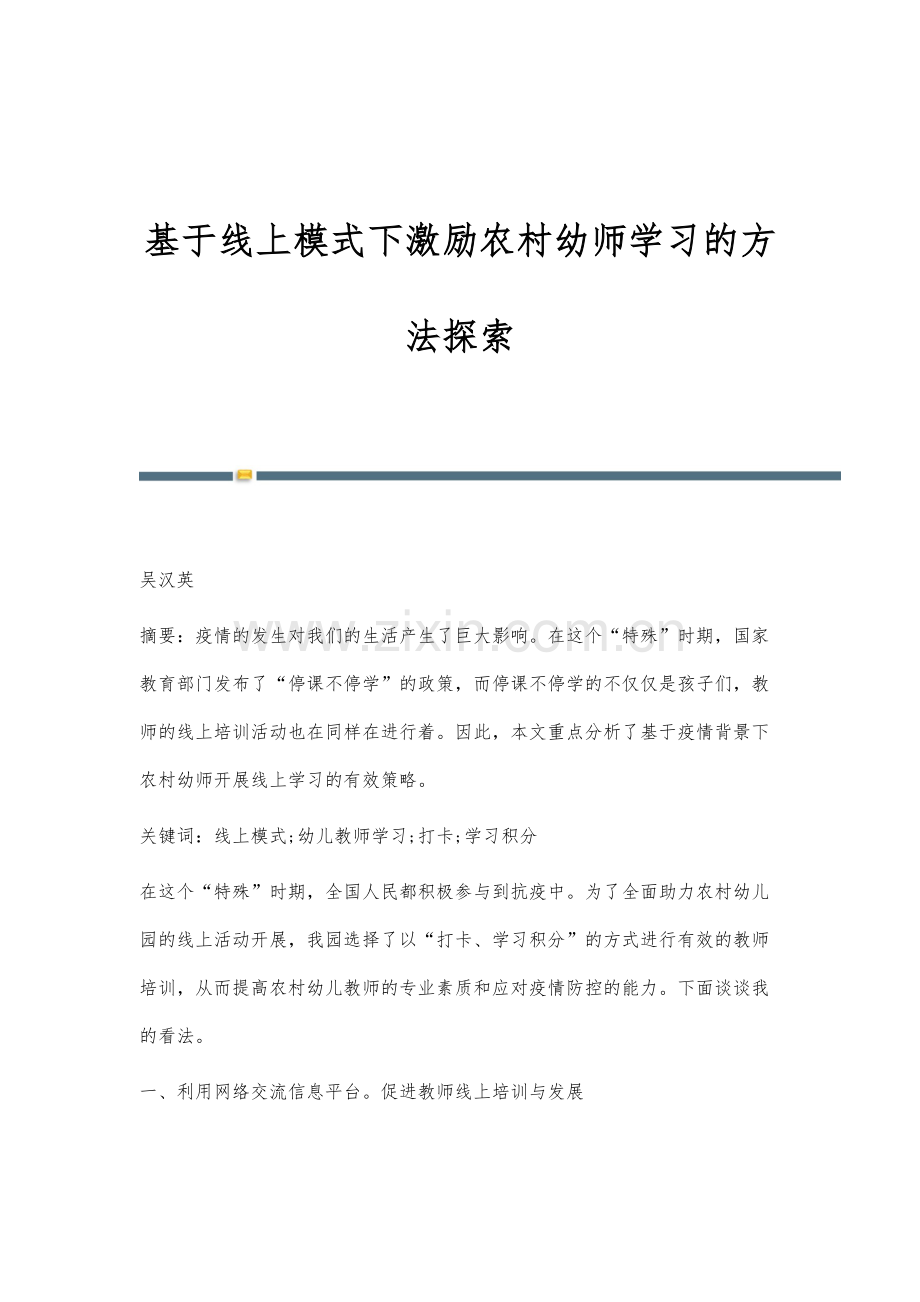 基于线上模式下激励农村幼师学习的方法探索.docx_第1页