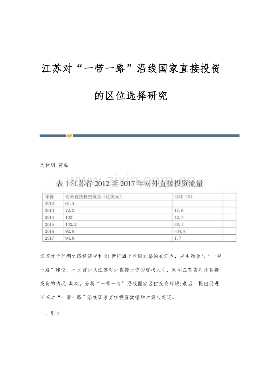 江苏对一带一路沿线国家直接投资的区位选择研究.docx_第1页