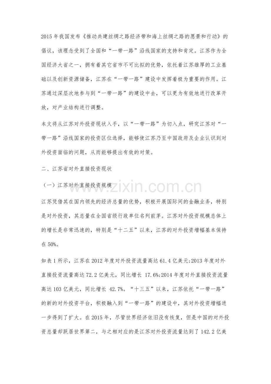 江苏对一带一路沿线国家直接投资的区位选择研究.docx_第2页