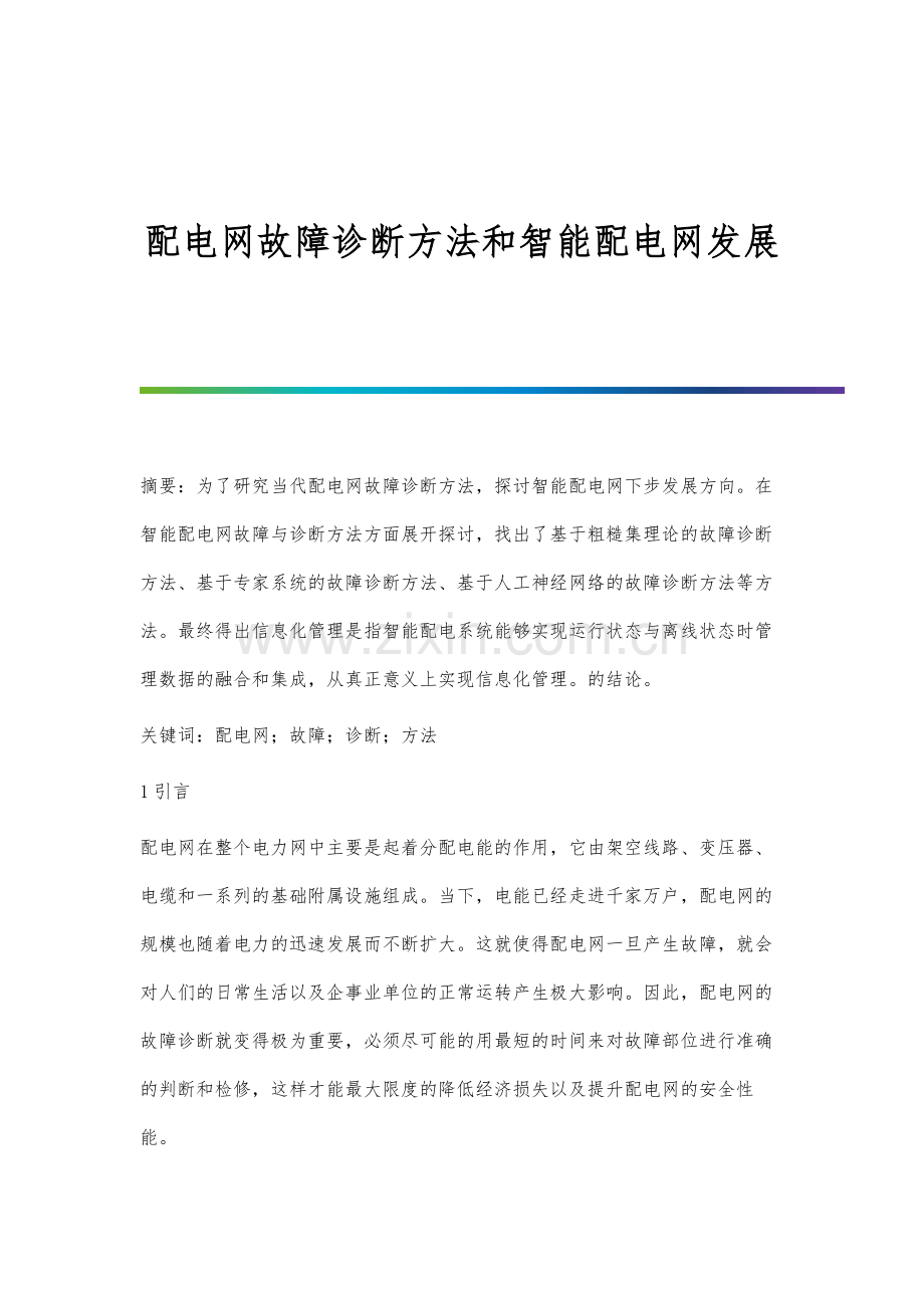 配电网故障诊断方法和智能配电网发展.docx_第1页
