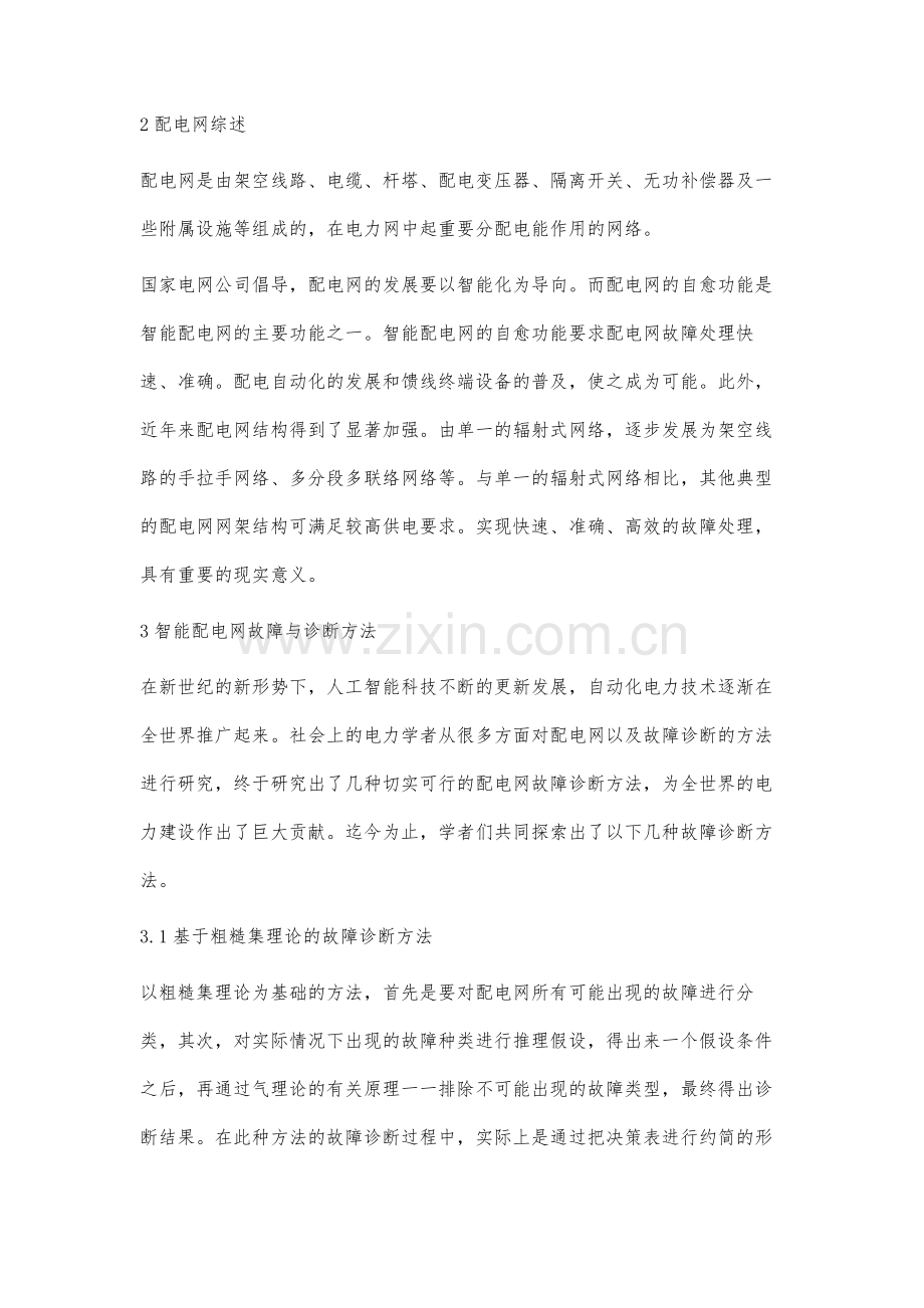 配电网故障诊断方法和智能配电网发展.docx_第2页