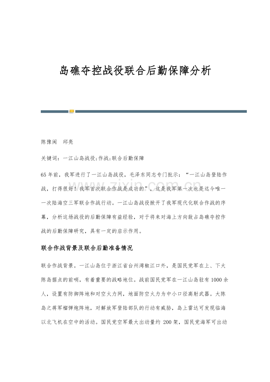 岛礁夺控战役联合后勤保障分析.docx_第1页