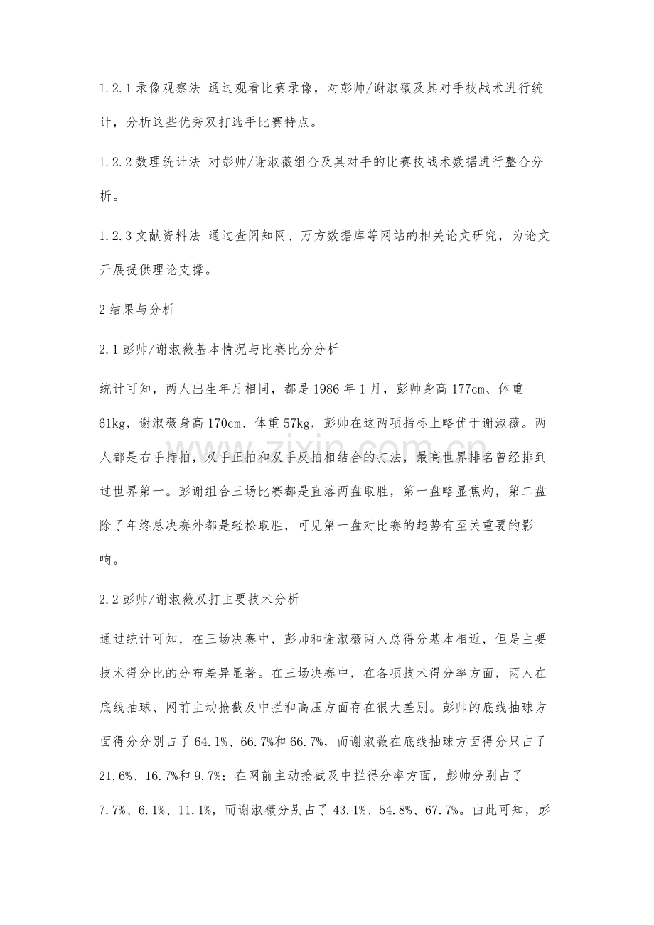 网球女双选手彭帅与谢淑薇组合的比赛特征分析.docx_第2页