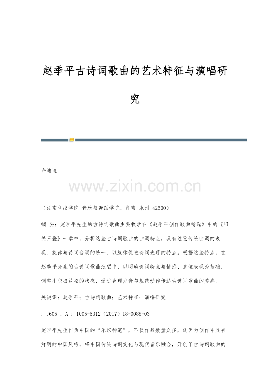 赵季平古诗词歌曲的艺术特征与演唱研究.docx_第1页