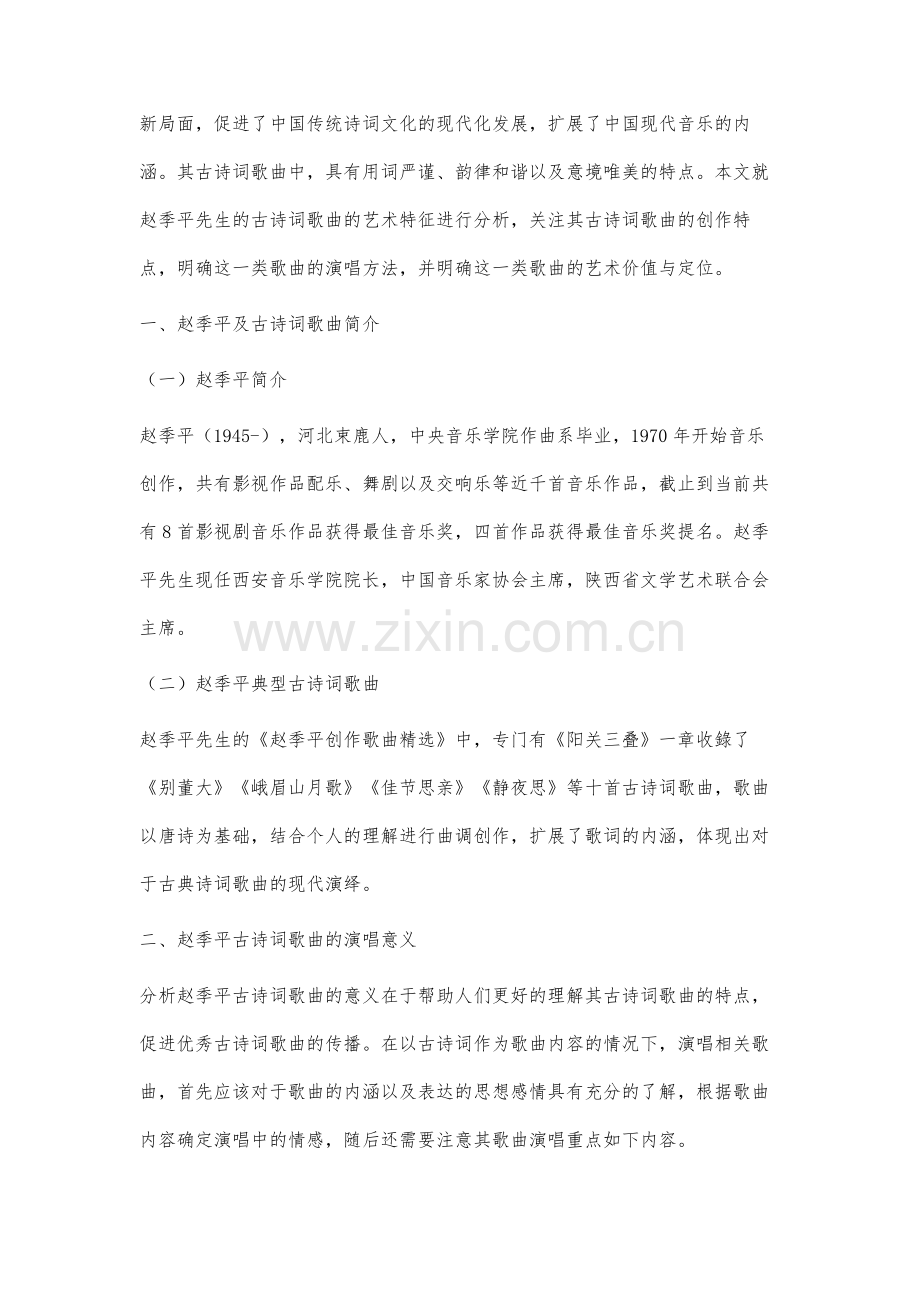 赵季平古诗词歌曲的艺术特征与演唱研究.docx_第2页