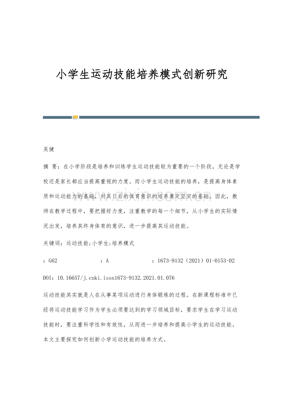 小学生运动技能培养模式创新研究.docx_第1页