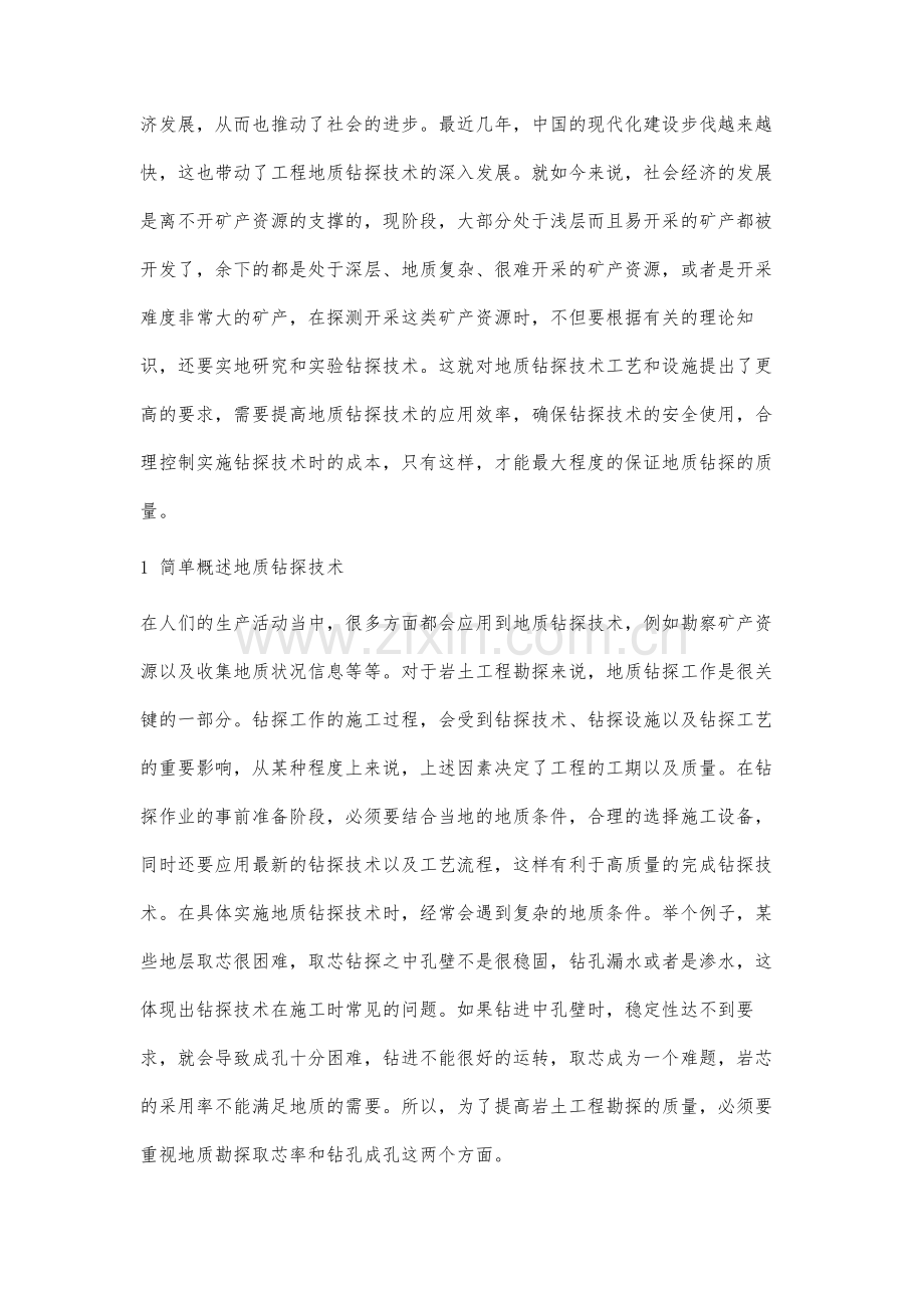 地质钻探技术与应用研究.docx_第2页