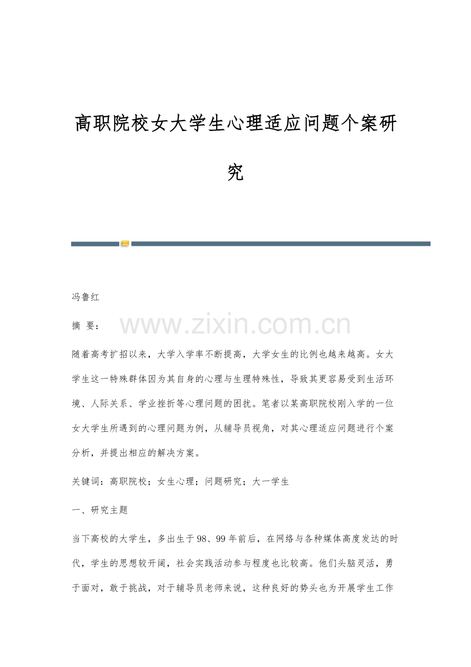 高职院校女大学生心理适应问题个案研究.docx_第1页
