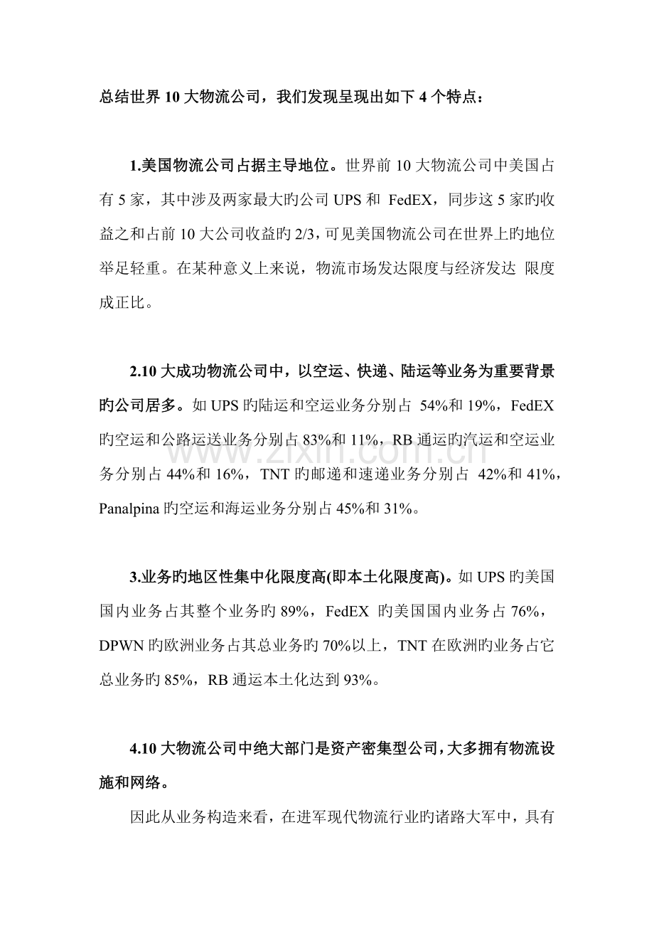 世界十大物流运营模式.docx_第1页