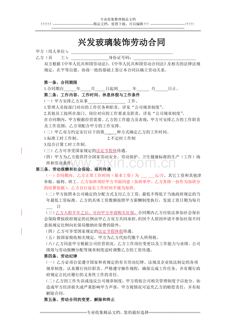 法律顾问提供的劳动合同样板.doc_第1页