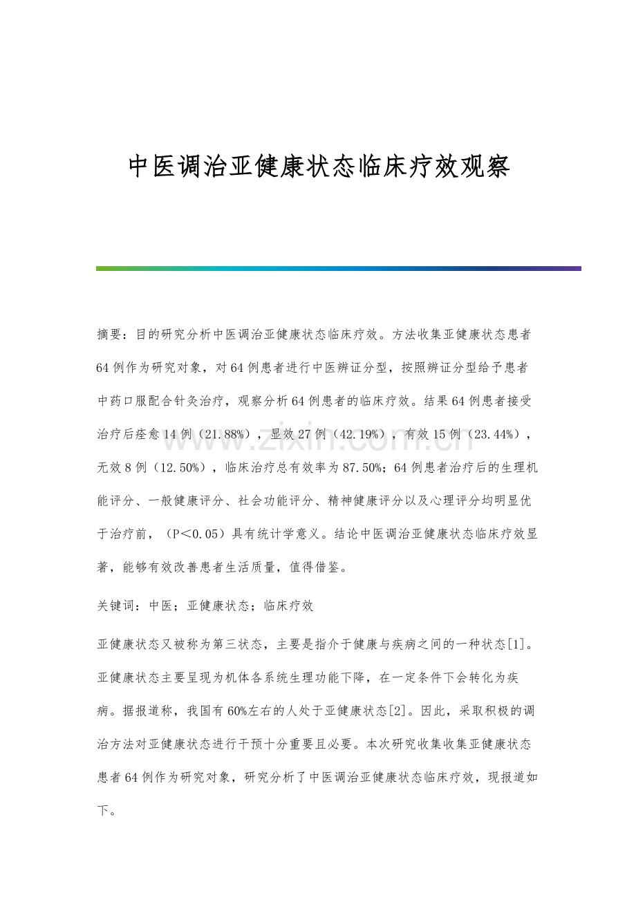 中医调治亚健康状态临床疗效观察.docx_第1页