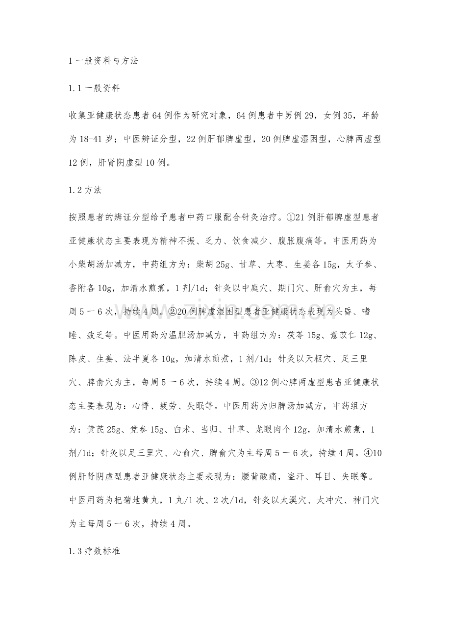中医调治亚健康状态临床疗效观察.docx_第2页