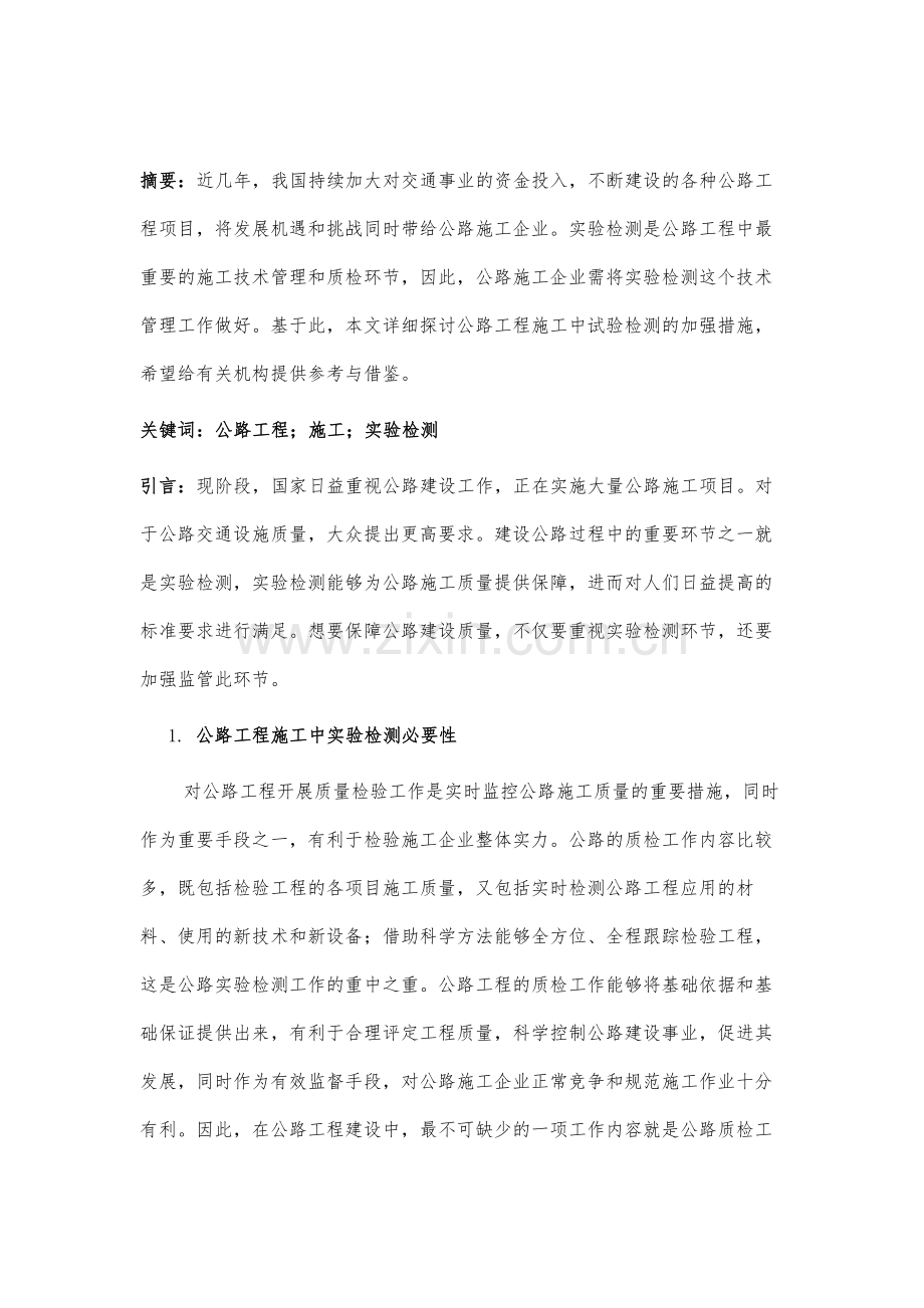 关于公路工程施工中的实验检测探讨.docx_第2页