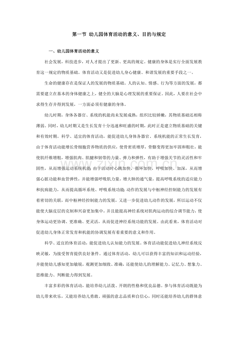 第一节幼儿园体育活动的意义.doc_第1页