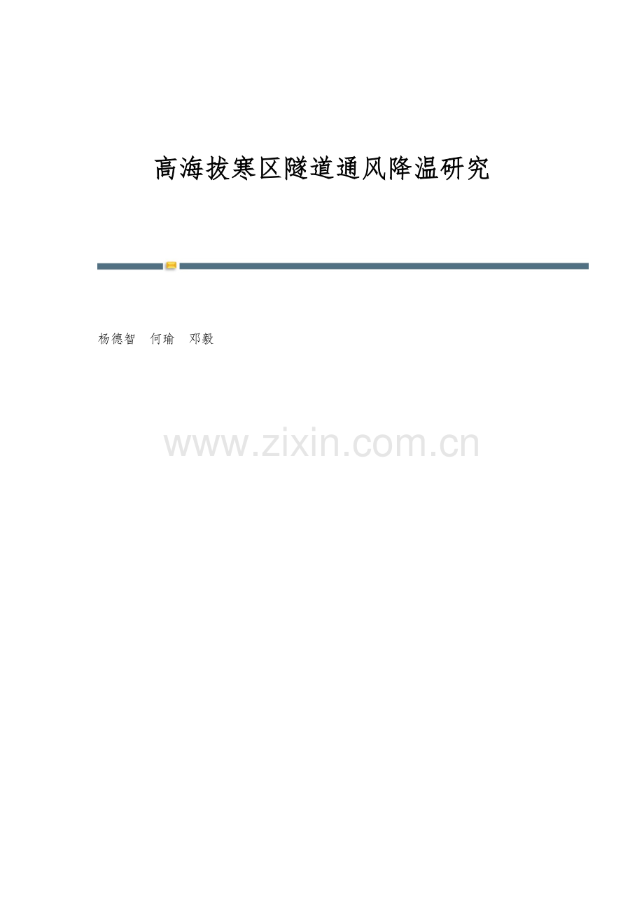 高海拔寒区隧道通风降温研究.docx_第1页