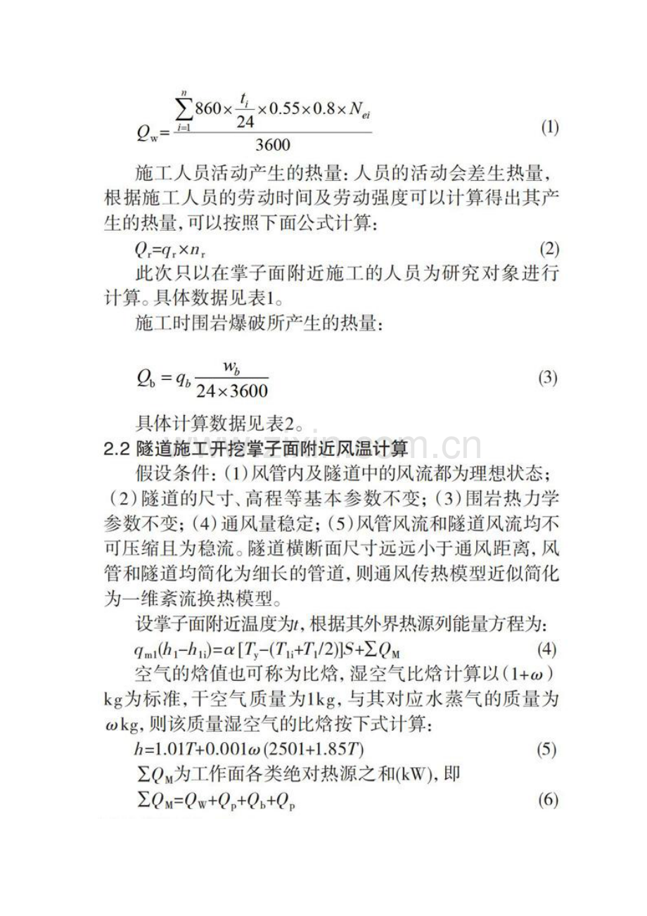 高海拔寒区隧道通风降温研究.docx_第2页