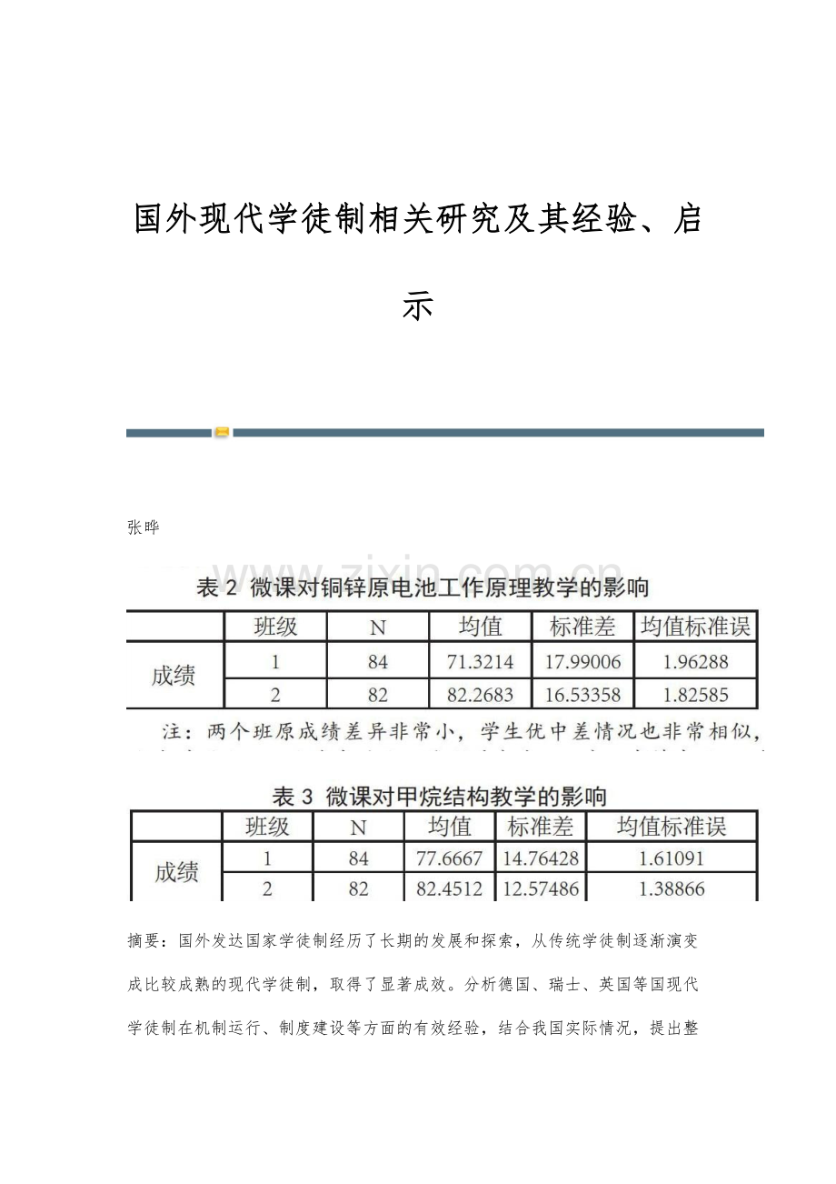 国外现代学徒制相关研究及其经验、启示.docx_第1页
