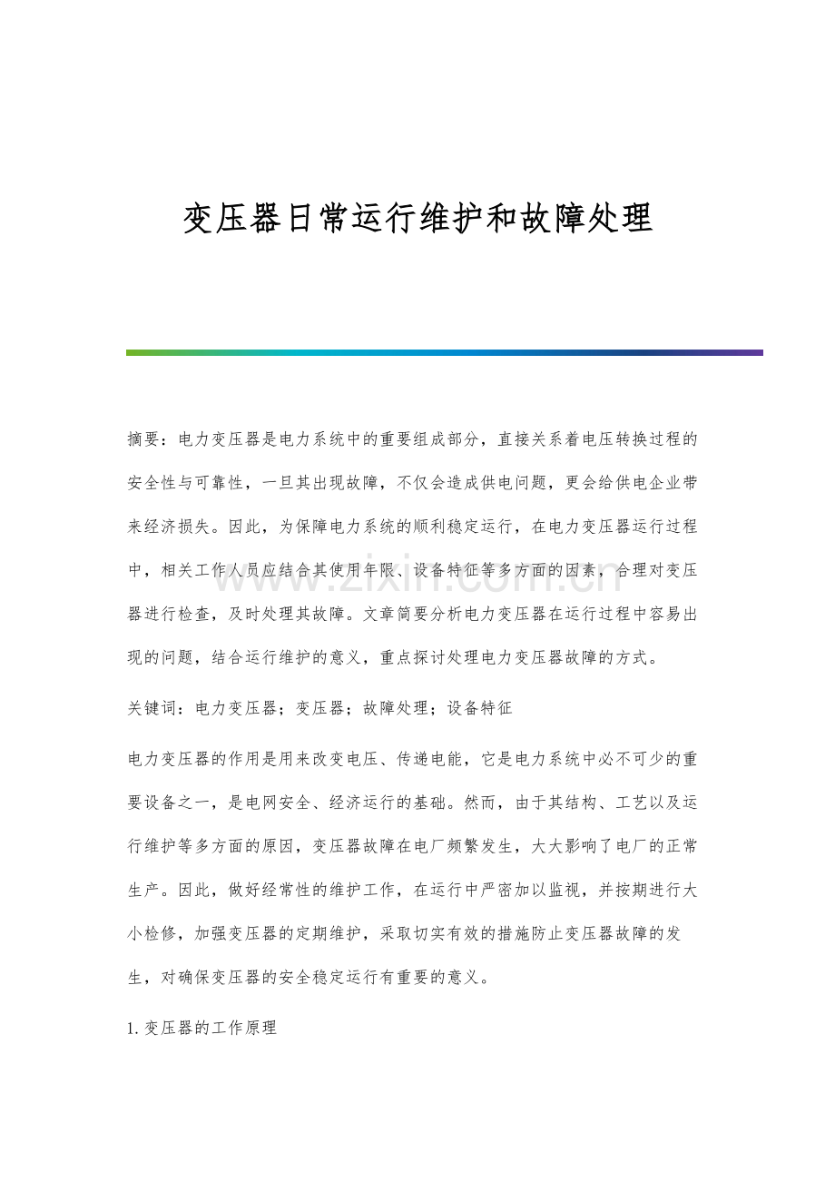 变压器日常运行维护和故障处理.docx_第1页