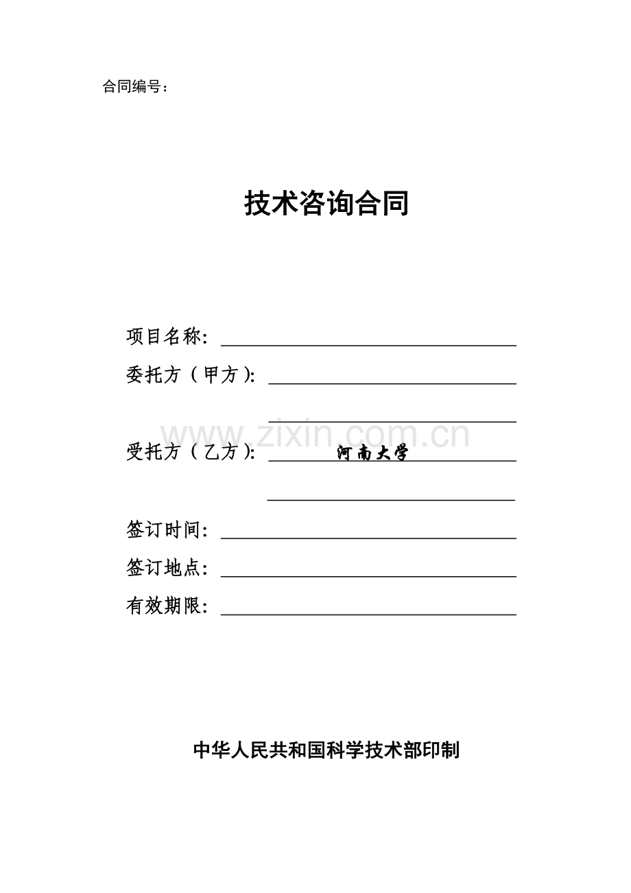 河南大学技术咨询合同范本.doc_第1页