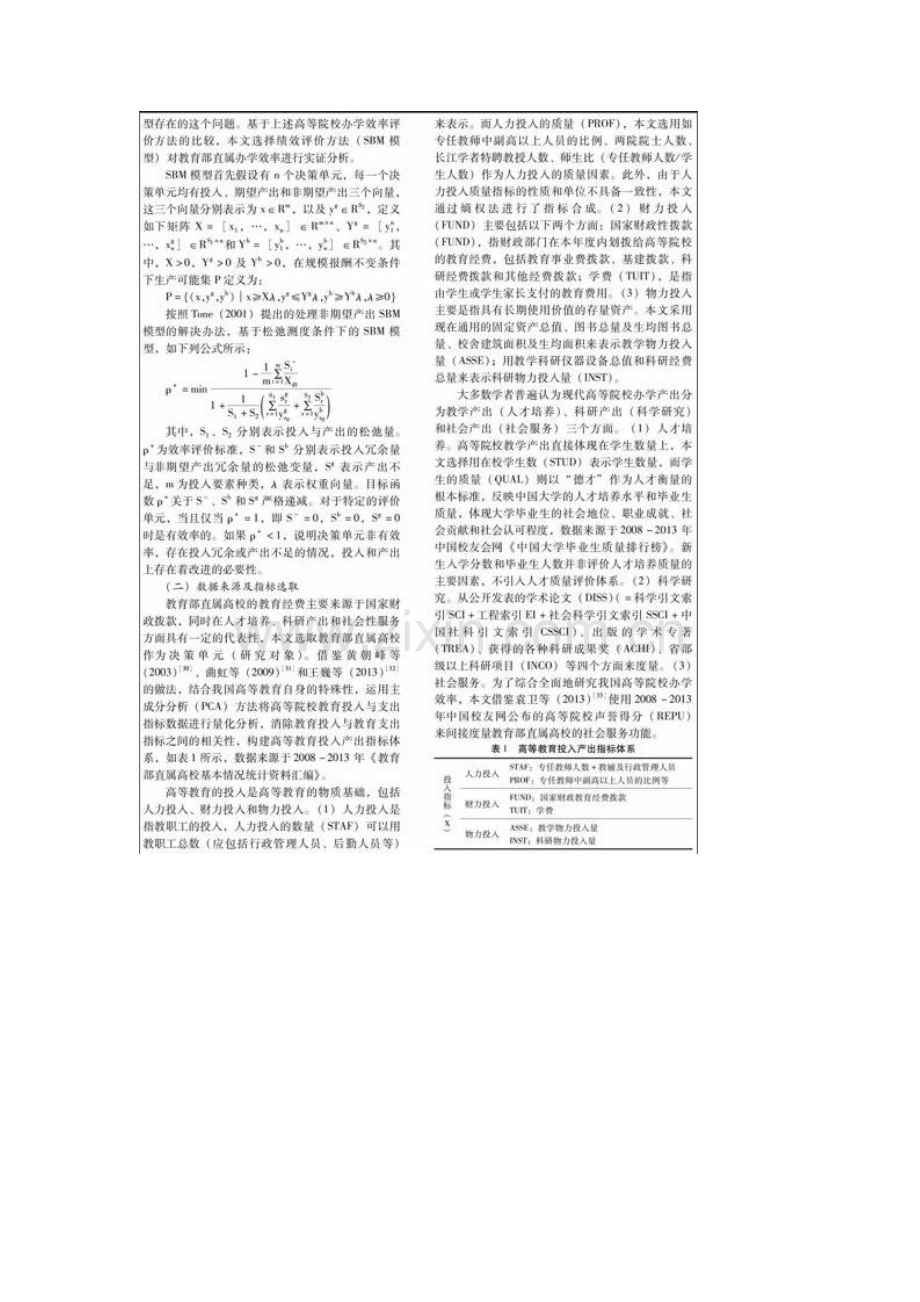 基于SBM模型的高等院校办学绩效评价研究.docx_第2页