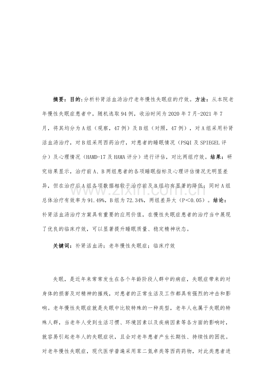 补肾活血汤治疗老年慢性失眠症的疗效分析.docx_第2页