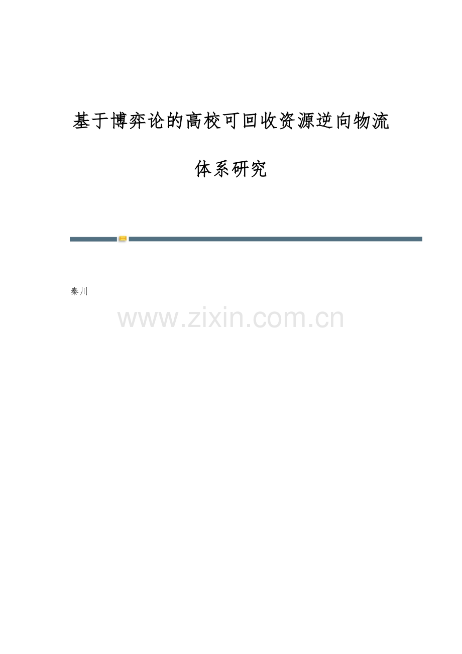基于博弈论的高校可回收资源逆向物流体系研究.docx_第1页