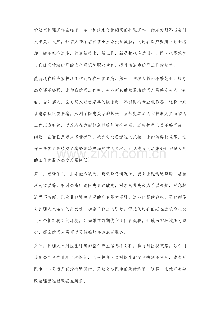优化门诊流程对输液室护理工作效果的提升.docx_第2页