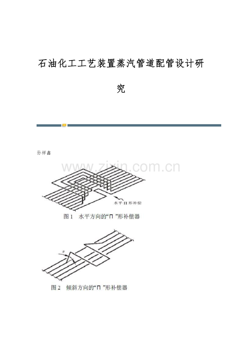 石油化工工艺装置蒸汽管道配管设计研究.docx_第1页