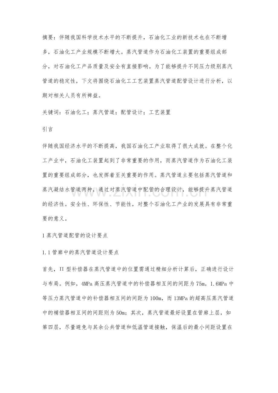 石油化工工艺装置蒸汽管道配管设计研究.docx_第2页
