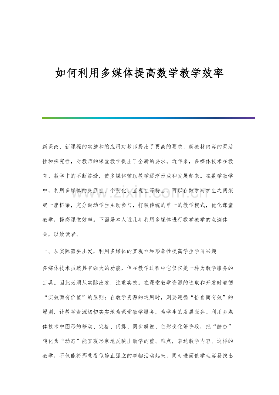 如何利用多媒体提高数学教学效率.docx_第1页