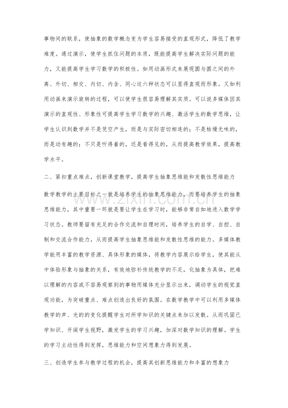 如何利用多媒体提高数学教学效率.docx_第2页