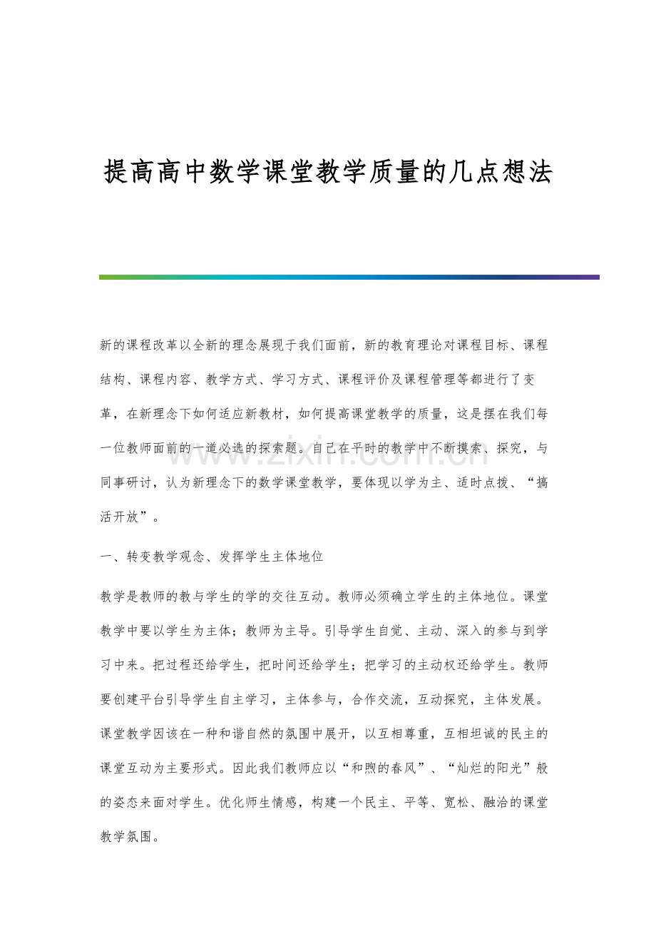 提高高中数学课堂教学质量的几点想法.docx_第1页