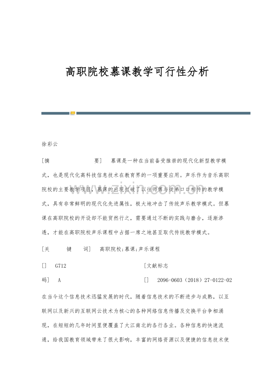 高职院校慕课教学可行性分析.docx_第1页