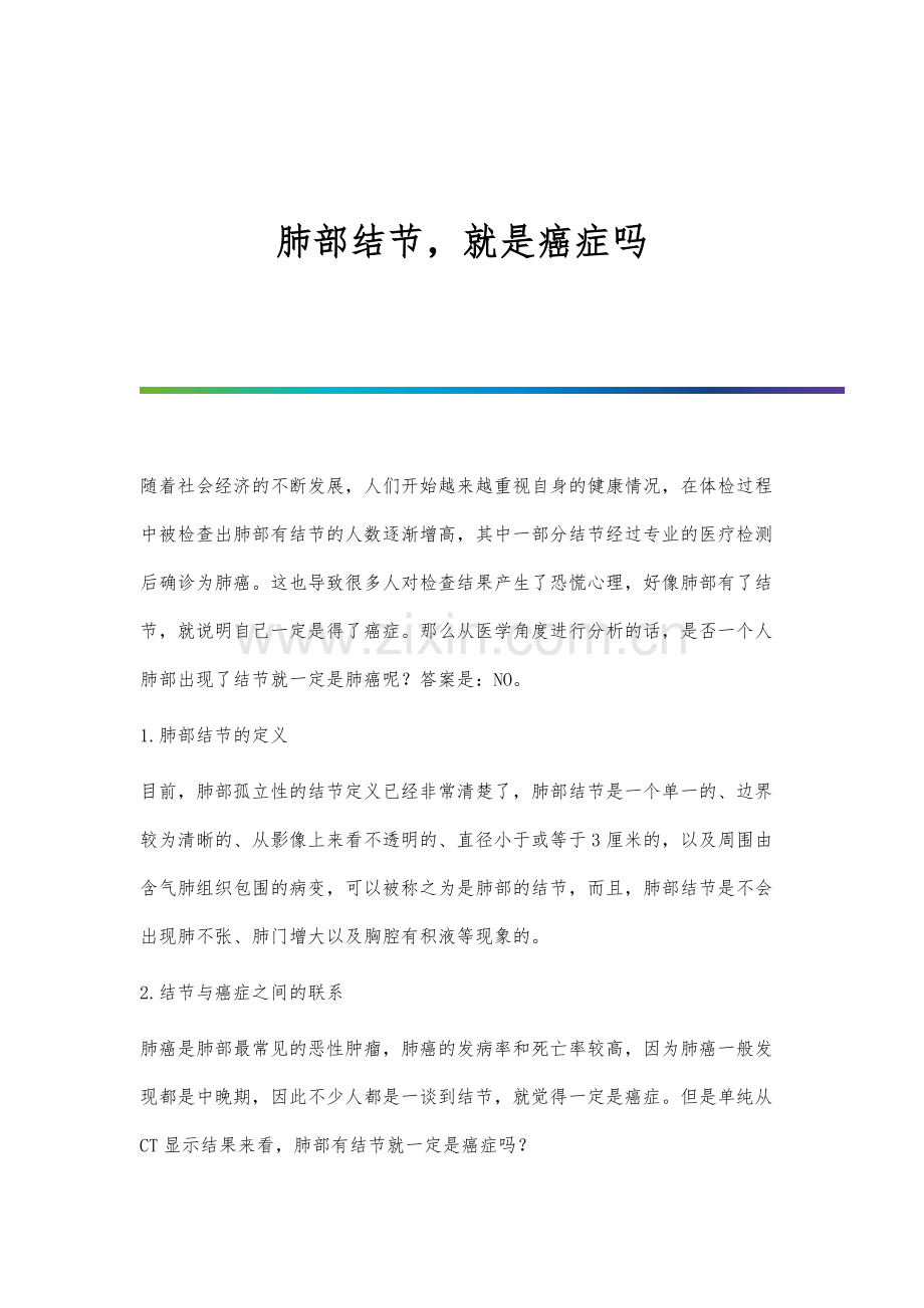 肺部结节-就是癌症吗.docx_第1页