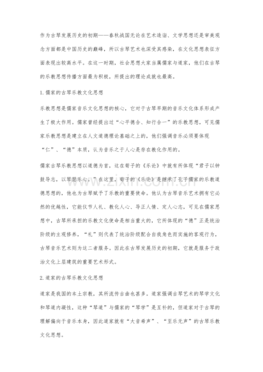 先秦儒道琴学中的美学特质分析.docx_第2页