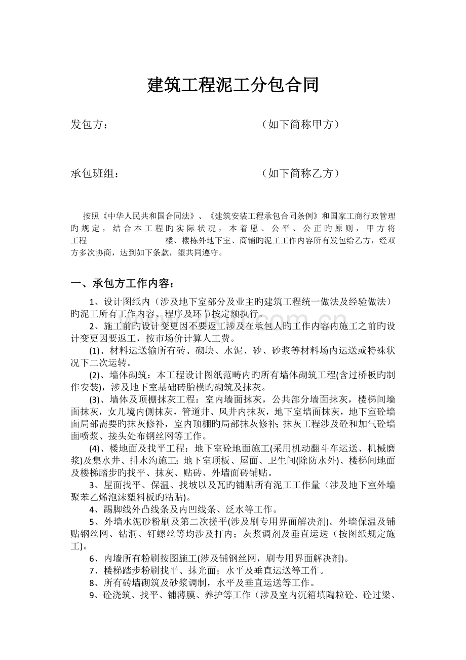 建筑工程泥工分包合同.doc_第1页