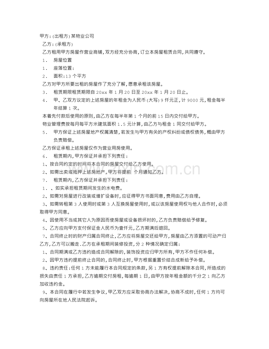 物业公司商铺租赁合同范本.doc_第1页