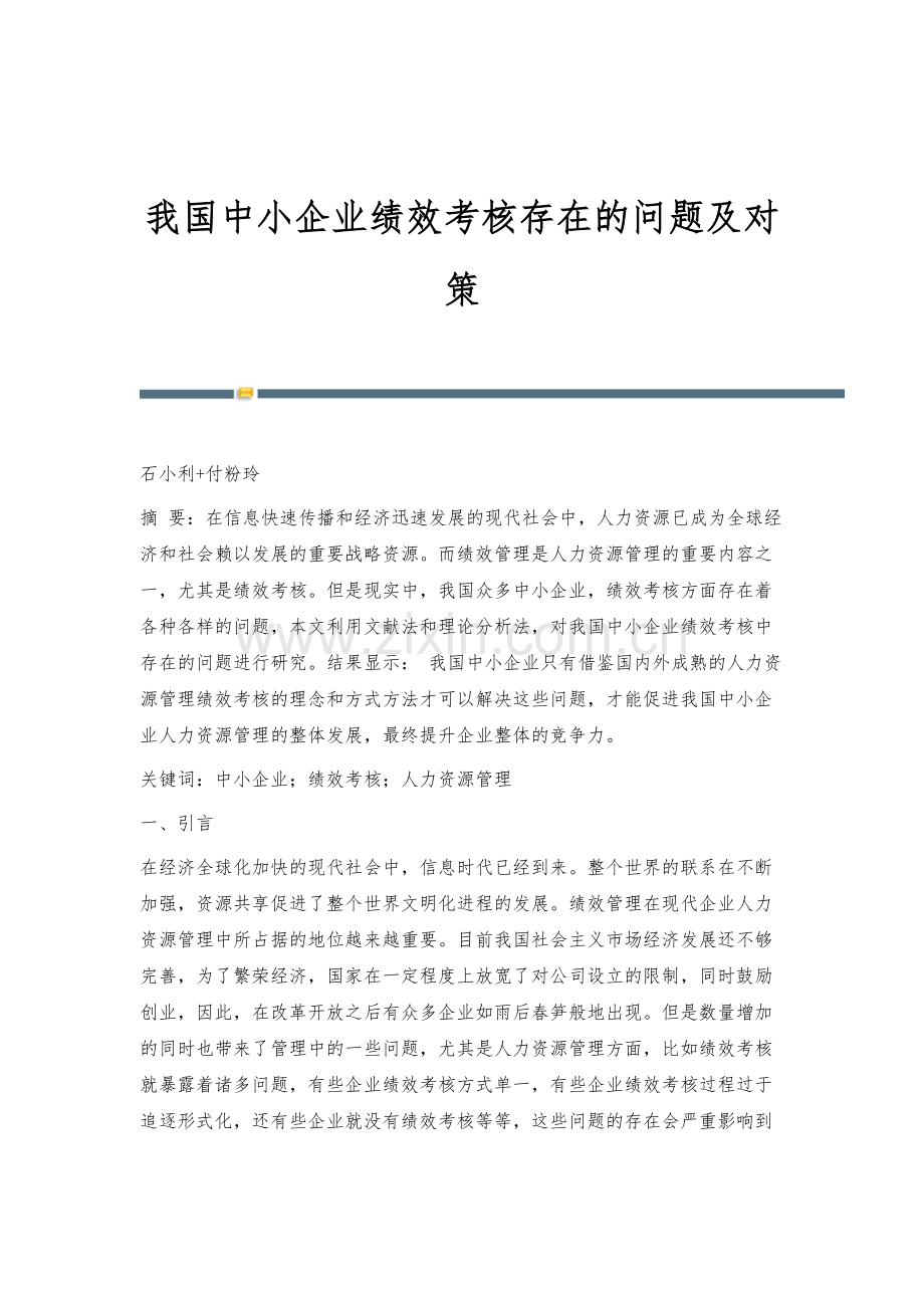 我国中小企业绩效考核存在的问题及对策.docx_第1页
